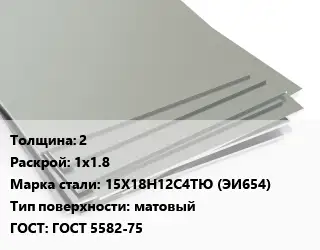 Лист нержавеющий 2 1х1.8 Сталь: 15Х18Н12С4ТЮ (ЭИ654) Тип:матовый ГОСТ 5582-75